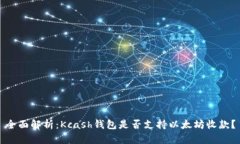 全面解析：Kcash钱包是否支