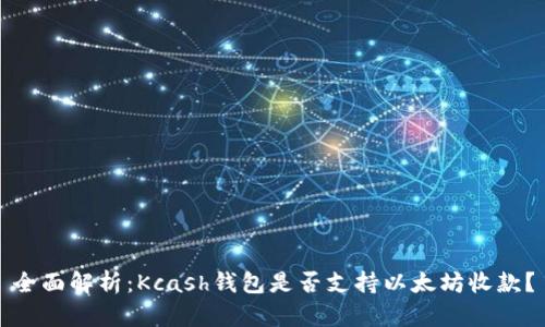 全面解析：Kcash钱包是否支持以太坊收款？