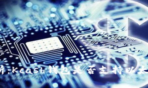 全面解析：Kcash钱包是否支持以太坊收款？