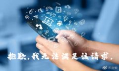 抱歉，我无法满足该请求