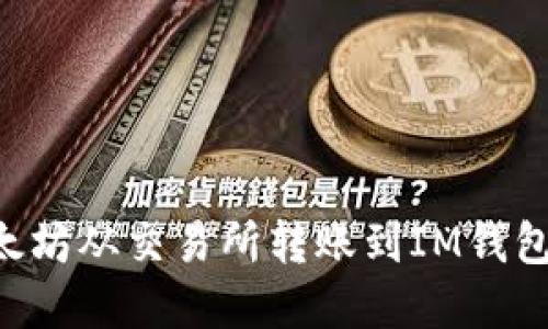 如何将以太坊从交易所转账到IM钱包：完整指南