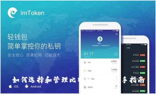 如何选择和管理比特币钱包：新手指南
