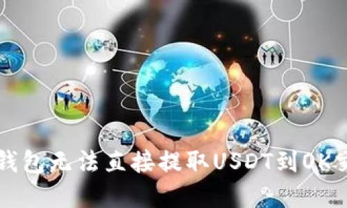 如何解决TP钱包无法直接提取USDT到OK交易所的问题