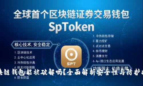 区块链钱包能被破解吗？全面解析安全性与防护措施