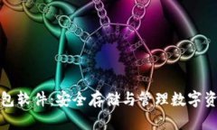 比特币脑钱包软件：安全