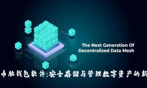 比特币脑钱包软件：安全存储与管理数字资产的新选择