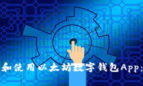 如何下载和使用以太坊数字钱包App：终极指南