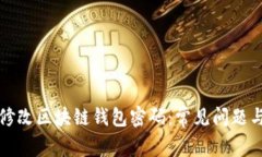 如何顺利修改区块链钱包