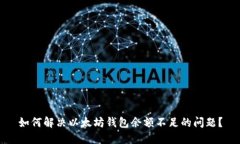 如何解决以太坊钱包余额