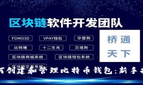 如何创建和管理比特币钱包：新手指南
