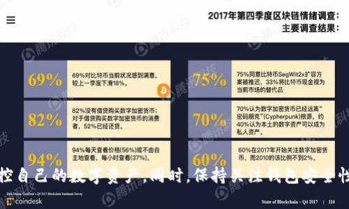    如何在手机上下载和使用以太坊钱包  / 
 guanjianci  以太坊钱包, 手机下载, 数字货币, 区块链  /guanjianci 

引言
在近年来，随着数字货币的迅猛发展，以太坊作为第二大数字货币平台，受到了广泛的关注和应用。以太坊钱包是存储、管理和交易以太坊及其代币的必备工具之一。对于许多新手用户来说，了解如何在手机上下载和使用以太坊钱包至关重要，本文将为您详细介绍这一过程，包括常见问题的解答。

一、以太坊钱包的种类
在下载以太坊钱包之前，首先需要了解市场上常见的以太坊钱包种类。这些钱包可以分为以下几种：
strong1. 软件钱包/strong: 软件钱包通常是应用程序，可以在手机或电脑上下载和安装。它们操作简便，适合日常交易。
strong2. 硬件钱包/strong: 硬件钱包是一种物理设备，可以安全存储您的私钥和数字资产。虽然它们的下载过程与手机无关，但了解这种钱包可以帮助您更好地管理资产。
strong3. 在线钱包/strong: 在线钱包通常是由第三方提供的服务，无需下载，只需通过浏览器访问即可。然而，它们的安全性较低。
strong4. 移动钱包/strong: 这是本文的重点，移动钱包是专为手机用户设计的应用程序，便于随时随地管理以太坊资产。

二、如何下载以太坊移动钱包
接下来，将详细介绍如何在手机上下载以太坊钱包，分为 iOS 和 Android 两个平台：

h41. iOS平台下载步骤/h4
对于iPhone用户，可以按照下列步骤下载以太坊钱包：
strong步骤一:/strong 打开App Store，在搜索栏中输入“Ethereum Wallet”或“以太坊钱包”。
strong步骤二:/strong 在搜索结果中，选择可信赖的钱包应用，例如MetaMask、Trust Wallet或MyEtherWallet。
strong步骤三:/strong 点击“获取”按钮，然后按照屏幕上的提示进行下载和安装。
strong步骤四:/strong 下载完成后，打开应用，按照指引创建新钱包或导入已有钱包。

h42. Android平台下载步骤/h4
对于Android用户，下载过程类似：
strong步骤一:/strong 打开Google Play Store，同样在搜索栏中输入“Ethereum Wallet”或“以太坊钱包”。
strong步骤二:/strong 从搜索结果中选择您信任的钱包应用，如MetaMask、Trust Wallet等。
strong步骤三:/strong 点击“安装”按钮，等待下载完成。
strong步骤四:/strong 安装完成后，打开应用并根据提示创建钱包或导入钱包。

三、如何设置以太坊钱包
成功下载并安装以太坊钱包后，您需要进行设置，这通常包括以下步骤：
strong1. 创建新钱包:/strong 如果是新用户，您可以选择创建新钱包。应用会提示您保存恢复短语或私钥，务必将这些信息安全保存，因为它们是您恢复钱包的唯一凭证。
strong2. 导入钱包:/strong 如果您已经有钱包，可以选择导入钱包，输入您的助记词或私钥。确保在安全的环境下操作，以免信息泄露。
strong3. 设置安全性:/strong 大多数以太坊钱包都允许您设置密码或指纹识别，以提高安全性。一旦设置完成，您就可以开始使用钱包进行交易。

四、使用以太坊钱包的基本操作
下载并设置好钱包后，接下来便是如何使用它进行基本操作：
strong1. 发送以太坊:/strong 在钱包中找到“发送”选项，输入目标地址和转账金额，确认交易信息，应用会要求您输入密码或进行指纹识别以确保安全。
strong2. 接收以太坊:/strong 要接收以太坊，您需要提供您的钱包地址。您可以通过应用中的“接收”选项获取地址，并分享给对方。
strong3. 查看交易历史:/strong 大多数以太坊钱包都提供交易历史记录，您可以随时查看过去的交易记录，以便管理您的资产。

五、常见问题解答
h4问题1: 什么是以太坊钱包的助记词？/h4
以太坊钱包的助记词是一串由12到24个英文单词组成的短语，用于生成并备份您的钱包私钥。它是唯一能够恢复您钱包的凭证，务必要妥善保管。若丢失助记词，您将无法访问您的钱包或找回您的资产。

h4问题2: 如何确保我的以太坊钱包安全？/h4
要确保以太坊钱包的安全，建议采取以下措施：
ul
listrong定期更新密码:/strong 定期更改钱包的访问密码，避免使用容易猜测的密码。/li
listrong启用两步验证:/strong 如果钱包支持，启用两步验证功能，增加额外的安全层。/li
listrong备份助记词:/strong 将助记词写下并保存在安全的地方，绝对不能存储在与互联网连接的设备上。/li
listrong注意网络安全:/strong 不要在公共Wi-Fi环境下进行敏感交易，确保您的设备上安装防病毒软件。/li
/ul

h4问题3: 以太坊钱包能否存储其他代币？/h4
是的，大多数以太坊钱包不仅支持以太坊（ETH），还能存储基于ERC-20和ERC-721标准的其他代币。您只需在钱包中添加相关代币，即可进行管理和交易。确保选择的以太坊钱包支持您想要管理的代币类型。

h4问题4: 如何找回丢失的以太坊钱包？/h4
若您忘记了钱包密码或丢失了钱包，您可以通过助记词找回钱包。找回步骤如下：
strong1. 下载并安装钱包应用;/strong
strong2. 在登录界面选择“导入钱包”;/strong
strong3. 输入助记词进行恢复;/strong
strong4. 设置新的密码以确保钱包安全;/strong
若您丢失了助记词，则难以找回钱包，因此请务必妥善保存和备份助记词。

总结
下载和使用以太坊钱包是管理和交易以太坊资产的重要步骤。通过了解钱包的种类、下载步骤、设置及操作，您可以更好地掌控自己的数字资产。同时，保持关注钱包安全性，定期备份助记词，以确保您的资产安全。希望本文能够帮助您顺利下载并使用以太坊钱包，为您的数字货币之旅铺平道路。