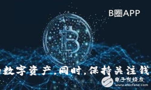    如何在手机上下载和使用以太坊钱包  / 
 guanjianci  以太坊钱包, 手机下载, 数字货币, 区块链  /guanjianci 

引言
在近年来，随着数字货币的迅猛发展，以太坊作为第二大数字货币平台，受到了广泛的关注和应用。以太坊钱包是存储、管理和交易以太坊及其代币的必备工具之一。对于许多新手用户来说，了解如何在手机上下载和使用以太坊钱包至关重要，本文将为您详细介绍这一过程，包括常见问题的解答。

一、以太坊钱包的种类
在下载以太坊钱包之前，首先需要了解市场上常见的以太坊钱包种类。这些钱包可以分为以下几种：
strong1. 软件钱包/strong: 软件钱包通常是应用程序，可以在手机或电脑上下载和安装。它们操作简便，适合日常交易。
strong2. 硬件钱包/strong: 硬件钱包是一种物理设备，可以安全存储您的私钥和数字资产。虽然它们的下载过程与手机无关，但了解这种钱包可以帮助您更好地管理资产。
strong3. 在线钱包/strong: 在线钱包通常是由第三方提供的服务，无需下载，只需通过浏览器访问即可。然而，它们的安全性较低。
strong4. 移动钱包/strong: 这是本文的重点，移动钱包是专为手机用户设计的应用程序，便于随时随地管理以太坊资产。

二、如何下载以太坊移动钱包
接下来，将详细介绍如何在手机上下载以太坊钱包，分为 iOS 和 Android 两个平台：

h41. iOS平台下载步骤/h4
对于iPhone用户，可以按照下列步骤下载以太坊钱包：
strong步骤一:/strong 打开App Store，在搜索栏中输入“Ethereum Wallet”或“以太坊钱包”。
strong步骤二:/strong 在搜索结果中，选择可信赖的钱包应用，例如MetaMask、Trust Wallet或MyEtherWallet。
strong步骤三:/strong 点击“获取”按钮，然后按照屏幕上的提示进行下载和安装。
strong步骤四:/strong 下载完成后，打开应用，按照指引创建新钱包或导入已有钱包。

h42. Android平台下载步骤/h4
对于Android用户，下载过程类似：
strong步骤一:/strong 打开Google Play Store，同样在搜索栏中输入“Ethereum Wallet”或“以太坊钱包”。
strong步骤二:/strong 从搜索结果中选择您信任的钱包应用，如MetaMask、Trust Wallet等。
strong步骤三:/strong 点击“安装”按钮，等待下载完成。
strong步骤四:/strong 安装完成后，打开应用并根据提示创建钱包或导入钱包。

三、如何设置以太坊钱包
成功下载并安装以太坊钱包后，您需要进行设置，这通常包括以下步骤：
strong1. 创建新钱包:/strong 如果是新用户，您可以选择创建新钱包。应用会提示您保存恢复短语或私钥，务必将这些信息安全保存，因为它们是您恢复钱包的唯一凭证。
strong2. 导入钱包:/strong 如果您已经有钱包，可以选择导入钱包，输入您的助记词或私钥。确保在安全的环境下操作，以免信息泄露。
strong3. 设置安全性:/strong 大多数以太坊钱包都允许您设置密码或指纹识别，以提高安全性。一旦设置完成，您就可以开始使用钱包进行交易。

四、使用以太坊钱包的基本操作
下载并设置好钱包后，接下来便是如何使用它进行基本操作：
strong1. 发送以太坊:/strong 在钱包中找到“发送”选项，输入目标地址和转账金额，确认交易信息，应用会要求您输入密码或进行指纹识别以确保安全。
strong2. 接收以太坊:/strong 要接收以太坊，您需要提供您的钱包地址。您可以通过应用中的“接收”选项获取地址，并分享给对方。
strong3. 查看交易历史:/strong 大多数以太坊钱包都提供交易历史记录，您可以随时查看过去的交易记录，以便管理您的资产。

五、常见问题解答
h4问题1: 什么是以太坊钱包的助记词？/h4
以太坊钱包的助记词是一串由12到24个英文单词组成的短语，用于生成并备份您的钱包私钥。它是唯一能够恢复您钱包的凭证，务必要妥善保管。若丢失助记词，您将无法访问您的钱包或找回您的资产。

h4问题2: 如何确保我的以太坊钱包安全？/h4
要确保以太坊钱包的安全，建议采取以下措施：
ul
listrong定期更新密码:/strong 定期更改钱包的访问密码，避免使用容易猜测的密码。/li
listrong启用两步验证:/strong 如果钱包支持，启用两步验证功能，增加额外的安全层。/li
listrong备份助记词:/strong 将助记词写下并保存在安全的地方，绝对不能存储在与互联网连接的设备上。/li
listrong注意网络安全:/strong 不要在公共Wi-Fi环境下进行敏感交易，确保您的设备上安装防病毒软件。/li
/ul

h4问题3: 以太坊钱包能否存储其他代币？/h4
是的，大多数以太坊钱包不仅支持以太坊（ETH），还能存储基于ERC-20和ERC-721标准的其他代币。您只需在钱包中添加相关代币，即可进行管理和交易。确保选择的以太坊钱包支持您想要管理的代币类型。

h4问题4: 如何找回丢失的以太坊钱包？/h4
若您忘记了钱包密码或丢失了钱包，您可以通过助记词找回钱包。找回步骤如下：
strong1. 下载并安装钱包应用;/strong
strong2. 在登录界面选择“导入钱包”;/strong
strong3. 输入助记词进行恢复;/strong
strong4. 设置新的密码以确保钱包安全;/strong
若您丢失了助记词，则难以找回钱包，因此请务必妥善保存和备份助记词。

总结
下载和使用以太坊钱包是管理和交易以太坊资产的重要步骤。通过了解钱包的种类、下载步骤、设置及操作，您可以更好地掌控自己的数字资产。同时，保持关注钱包安全性，定期备份助记词，以确保您的资产安全。希望本文能够帮助您顺利下载并使用以太坊钱包，为您的数字货币之旅铺平道路。