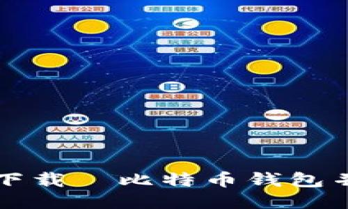 如何安全下载犇比特币钱包并进行使用