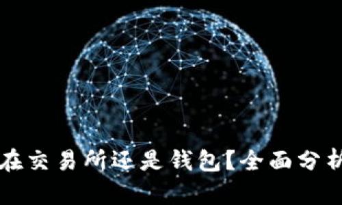比特币存放在交易所还是钱包？全面分析二者的优劣