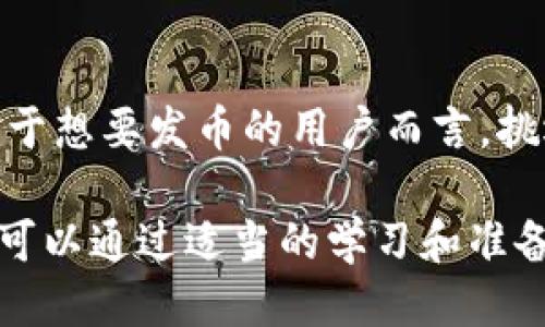 baioti如何使用手机以太坊钱包发币：全面指南/baioti
以太坊钱包, 手机钱包, 发币, 加密货币/guanjianci

随着区块链技术的发展，加密货币已经成为现代金融体系的重要组成部分。在众多加密货币中，以太坊（Ethereum）以其智能合约技术而闻名。以太坊允许用户创建和管理自己的代币，而手机以太坊钱包则是更便捷的管理工具。本文将详细介绍手机以太坊钱包的工作原理及其如何发币，帮助您更好地理解这一过程。

什么是以太坊钱包？
以太坊钱包是一种软件，用于存储以太坊及其代币（如ERC-20代币）所需的私钥和公钥。以太坊钱包可以是手机应用、桌面软件或硬件设备，允许用户进行交易、查看余额和进行代币转账。

手机以太坊钱包以其便携性和易于访问而受到用户欢迎。通过手机应用，用户可以随时随地对其以太坊资产进行管理。这些钱包的种类繁多，包括可以直接与去中心化应用程序（DApps）或去中心化金融（DeFi）平台交互的钱包。常见的手机以太坊钱包包括MetaMask、Trust Wallet和Coinomi等。

手机以太坊钱包如何发币？
发币的过程通常涉及智能合约的编码，但对于普通用户而言，使用现有的工具和平台可以使这一过程变得简单。以下是通过手机以太坊钱包发币的一般步骤：

ol
    listrong选择合适的钱包：/strong确保您的钱包支持代币创建和智能合约交互。某些钱包可能不支持直接发币的功能。/li
    listrong编写智能合约：/strong发币的核心是编写一个符合ERC-20标准的智能合约。这段代码定义了代币的一切特征，比如名称、符号、总供应量以及转账机制。/li
    listrong部署智能合约：/strong将智能合约部署到以太坊网络上。您需要一定数量的以太坊（ETH）来支付交易费用（Gas费）。这通常可以通过手机钱包直接完成。/li
    listrong管理代币：/strong一旦您的合约部署成功，您就可以通过钱包管理您的代币，包括发送、接收和查询余额。/li
/ol

以上步骤虽然听起来简单，但实际操作中需要一定的技术知识。为了帮助用户更好地理解和实施，我们接下来会详解四个与使用手机以太坊钱包发币相关的问题。

问题一：发币需要什么技术知识？
在发币之前，您需要对区块链和以太坊生态系统有一定的了解。主要技术知识包括：

ol
    listrong智能合约基础：/strong您需要了解智能合约的基本概念，包括理解合约如何在区块链上执行、如何与以太坊节点进行交互等。/li
    listrongSolidity编程语言：/strong以太坊的智能合约一般使用Solidity编写。您需要掌握Solidity的基础语法，包括数据类型、条件语句、循环结构和函数的使用。/li
    listrongERC-20代币标准：/strong了解ERC-20标准的各项规定是非常重要的。这包括代币的名称、符号、总供应量，以及如何实现转账和余额查询等功能。/li
    listrongGas费用计算：/strong以太坊网络上的每一次操作都需要Gas费用，了解如何预测和计算Gas费用对确保合约顺利部署非常关键。/li
/ol

尽管掌握这些技术知识需要时间，但许多线上课程和资源可以帮助用户逐步学习。此外，开源的示例代码也提供了良好的学习素材。在学习过程中，用户可以尝试修改现有的合约代码，并观察其效果，从而在实践中加深理解。

问题二：发币的过程是否安全？
在创建和发布代币的过程中，安全性是一个重要的考量因素。以下是关于安全性的几方面讨论：

ol
    listrong私钥安全：/strong您的以太坊钱包私钥是访问您资产的唯一凭证，一旦泄露，您的代币和以太坊资产都会面临被盗风险。建议使用硬件钱包存储私钥，避免保存在不安全的地方。/li
    listrong智能合约漏洞：/strong编写不当的智能合约可能导致代币被盗或资金丢失。在部署之前，进行全面的代码审查和测试是至关重要的。利用诸如Remix IDE等工具可以帮助识别一些常见的安全漏洞。/li
    listrong合理设置Gas费用：/strong不当的Gas费用设置可能导致交易失败或者交易被长时间挂起。确保了解当前网络的Gas价格并适当设置，可以降低交易失败的风险。/li
    listrong保持钱包软件更新：/strong使用最新版的手机钱包软件，确保漏洞和安全问题被及时修复。定期检查应用的更新可以帮助提升安全性。/li
/ol

总的来说，发币的安全性与用户的技术能力和预防意识密切相关。通过做好充分的准备和学习，用户可以最大程度地降低潜在的风险。

问题三：发币是否会涉及法律问题？
发币可能涉及一系列法律和合规性问题，不同国家和地区对于加密货币的监管政策各不相同。以下是需要关注的几个点：

ol
    listrong监管合规：/strong不同国家对于新发行的代币有不同的监管要求。在某些地区，某些类型的代币可能被视为证券，必须遵循相关证券法的规定。用户在发币之前应对所属国家的相关法律法规进行认真研究。/li
    listrong反洗钱（AML）和客户尽职调查（KYC）：/strong许多国家和地区要求对于代币销售或交易的企业，需要遵循反洗钱法规，并对用户进行身份验证。个人发行代币可能不易受到这些规定的约束，但若资金规模大可能会被要求提供相关证明。/li
    listrong税务问题：/strong加密货币税务问题因地区而异，发币后与交易相关的收益可能需要上报并纳税。建议用户咨询专业的税务顾问以了解当地的税法规定。/li
    listrong知识产权问题：/strong代币的名称、品牌和相关图标可能涉及商标问题，发币前应确保无侵犯他人知识产权的行为。/li
/ol

最重要的是，在进行代币发行前，确保充分了解法律框架以及如何遵循相关的监管规则，以避免后续的法律纠纷。

问题四：手机以太坊钱包的使用麻烦吗？
很多人可能担心手机以太坊钱包的使用繁琐，但实际上，随着技术的发展，现在的手机以太坊钱包已经变得相对简单易用。来看看使用手机以太坊钱包的一些优缺点：

ol
    listrong优点：/strong
        ul
            listrong便捷性：/strong手机钱包可以随时随地访问，您只需轻点几下即可完成交易，特别适合经常出行或移动办公的用户。/li
            listrong用户体验：/strong现代手机钱包应用通常提供友好的用户界面，并配备了详细的操作指南，使得新手用户也能快速上手。/li
            listrong丰富的功能：/strong除了代币管理，许多手机钱包还集成了DApps和去中心化交易所，让用户能够方便地进行交易。/li
        /ul
    /li
    
    listrong缺点：/strong
        ul
            listrong安全性：/strong手机钱包相对不如硬件钱包安全，恶意软件、网络钓鱼等风险需要引起注意。/li
            listrong依赖网络：/strong您的操作需要依赖于稳定的互联网连接，网络不佳时可能会影响体验。/li
            listrong功能限制：/strong某些复杂的操作和高阶功能可能由手机钱包提供的功能限制而无法轻松实现。/li
        /ul
    /li
/ol

总的来说，手机以太坊钱包在便捷性和用户体验上有着显著的优势，但用户必须通过适当的安全措施以及对钱包的深入了解来降低潜在风险。对于想要发币的用户而言，挑选一款功能强大且安全性高的手机钱包尤为重要。

在探索加密货币的过程中，手机以太坊钱包作为一种便捷的工具，对发币、管理资产提供了极大的帮助。随着技术的发展，无论是新手还是老手都可以通过适当的学习和准备，轻松地利用手机以太坊钱包发币并参与到加密货币的世界中。