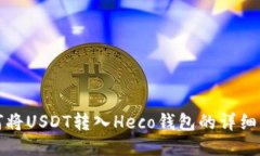 如何将USDT转入Heco钱包的详