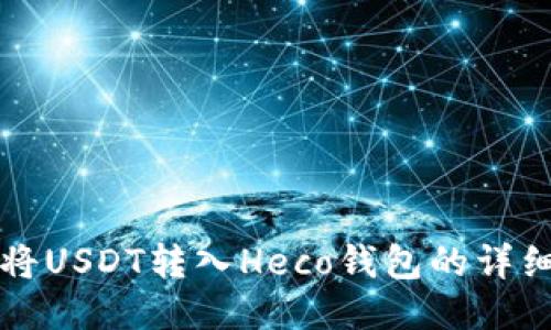 如何将USDT转入Heco钱包的详细指南