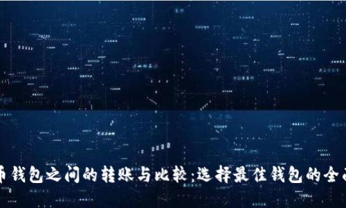 比特币钱包之间的转账与比较：选择最佳钱包的全面指南
