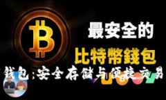 区块链数字钱包：安全存