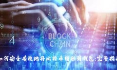 如何安全有效地将比特币
