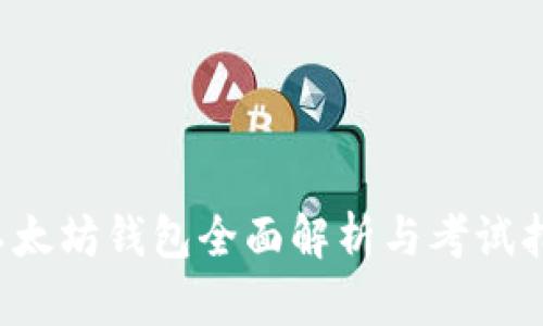  以太坊钱包全面解析与考试指南