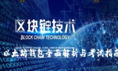  以太坊钱包全面解析与考