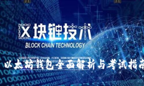  以太坊钱包全面解析与考试指南