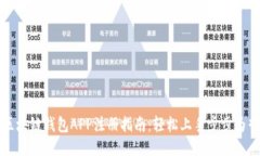 区块链钱包APP注册指南：