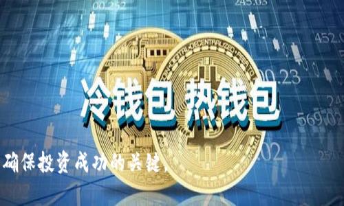  如何在钱包中将USDT兑换为ETH：完整指南 / 
 guanjianci USDT, ETH, 钱包, 兑换 /guanjianci 

在当今的加密货币市场中，USDT（泰达币）作为一种稳定币，越来越多地被用于交易和投资。许多人希望将手中的USDT兑换为ETH（以太坊），以便参与到更广泛的区块链生态系统中。在这篇详细的指南中，我们将探讨如何在钱包中将USDT兑换为ETH，介绍相关步骤以及注意事项。同时，我们还将回答一些可能的相关问题，帮助您更好地理解这个过程。

一、了解USDT和ETH

在决定将USDT兑换为ETH之前，首先需要了解这两种数字货币的特点及其用途。

USDT（Tether）是一种基于区块链技术的稳定币，其价值与美元保持1:1的挂钩。这使得USDT成为一个相对稳定的交易媒介，广泛应用于加密货币交易所和投资者之间的资金转移。由于USDT的价值不易波动，它为用户提供了在市场波动情况下的避风港。

ETH（以太坊）是目前市值第二的加密货币，除了作为交易媒介外，ETH还被广泛用于智能合约和去中心化应用（DApp）开发。由于以太坊平台的强大功能，ETH在许多投资策略中被视为重要资产。

二、准备工作：获取支持USDT的数字钱包

在进行USDT换ETH之前，确保您拥有支持USDT和ETH的数字钱包。可以选择热钱包（在线钱包）或冷钱包（硬件钱包）。常见的热钱包包括MetaMask、Trust Wallet和Coinbase等，而冷钱包如Ledger和Trezor则适合长期持有和安全性要求较高的用户。

确保您在选择的钱包中存储了足够的USDT，并确认该钱包支持ETH的接收和存储。

三、选择合适的交易平台

接下来，您需要选择一个安全可靠的交易平台或去中心化交易所（DEX），在这些平台上可以实现USDT和ETH的兑换。常用的交易所包括币安（Binance）、Coinbase、火币网（Huobi）等，而去中心化交易所则有Uniswap和SushiSwap等。

在选择交易平台时，请注意交易费用、兑换汇率及平台的信誉和安全性。还要确保您了解该平台的注册和身份验证程序。

四、如何将USDT兑换为ETH

下面将详细介绍在交易平台上将USDT兑换为ETH的步骤：

ol
listrong注册并登录：/strong如果您还没有账户，您需要在选择的交易平台进行注册并完成身份验证。通过电子邮件验证和其他必要的步骤后，登录平台。/li
listrong充值USDT：/strong将您的USDT充值到交易所账户中。通常，您会在钱包中找到“充值”或“存款”按钮，根据指示将USDT转移到交易所提供的地址。/li
listrong找到兑换市场：/strong在交易所首页，您可以找到交易市场选项。搜索“USDT/ETH”市场，并点击进入。/li
listrong创建交易订单：/strong设置您希望用来兑换ETH的USDT数量，选择市场订单或限价订单（市场订单会立即成交，而限价订单会在您设定的价格成交）。/li
listrong确认订单：/strong在确认之前，请仔细核对订单信息，确保无误后提交。/li
listrong提取ETH：/strong交易成功后，您的ETH将会显示在交易所账户中。接下来，您可以选择将ETH提取到您的钱包中，确保提取信息正确。/li
/ol

五、注意事项和可能的问题

在进行USDT兑换ETH的过程中，用户应注意以下事项：

ul
li务必核对交易费用和汇率，以免在不知情的情况下付出更多成本。/li
li选择信誉良好的交易平台，避免遭遇诈骗或交易故障。/li
li在提取ETH之前，确保您了解目标钱包的地址，防止错误转账。/li
li遵循数字资产管理的安全性原则，增强您的账号安全，如启用两步验证等。/li
/ul

可能相关问题

1. USDT和ETH的区别是什么？

虽然USDT和ETH都是数字货币，但它们有着显著的区别：

首先，USDT是一种稳定币，其价值主要维持在1美元左右，这使得它在价格波动较大的加密市场中更加稳定，适合用作交易媒介。而ETH，作为以太坊的原生币，其价值则受到市场供需关系、投资热度以及以太坊网络应用的影响，价格波动比较大。

其次，USDT主要用于避免市场波动，实际应用中如交易所的资金转移、支付等，而ETH则是作为开发智能合约、去中心化应用的重要资产，也可以用于支付网络上的手续费。ETH的功能远比USDT丰富，因为它支持以太坊网络上的多种应用。

最后，监管方面。USDT作为一种稳定币，受到了一些监管机构的关注，而ETH虽然也经历了一些监管讨论，但作为区块链的核心资产之一，其地位较为稳定。

2. 如何选择合适的交易平台？

选择一个合适的交易平台对用户的交易体验至关重要。以下几个因素可以帮助您做出决策：

首先，您需要确认该平台是否支持USDT和ETH的交易。市场上流行的交易平台通常都会提供这些主流币种的交易对。

其次，检查平台的安全性，包括是否具备可靠的资质和良好的用户评价。尽可能选择具有高流动性的平台，这样在交易时更容易以更好的价格成交。

另外，查看交易平台的费用结构，了解交易手续费、存取款费用等，尽量选择收费合理的平台。此外，用户界面友好，操作简便也会提高您的交易体验。

最后，交易平台的客服支持也是一个不可忽略的因素。在出问题的时候，能够方便快速地得到帮助则显得尤为重要。

3. 兑换时，如何避免被高昂的手续费影响收益？

在进行USDT兑换为ETH时，手续费是一个需要考虑的重要因素，以它可能会直接影响您的最终收益：

首先，建议您在进行交易前充分了解不同交易平台的费用政策，做好比较。选择手续费相对较低的平台，通常可以通过托管的工具对比多家交易所的手续费。

其次，注意市场的流动性。流动性越强的市场，成交速度越快，价格也越稳定，能带来较小的滑点和费用，反之流动性差的市场则可能会面临较大的报价差距。

有时候你可能需要设定合适的交易时间，如市场波动时设置限价单，等到稳定期再进行交易，以此减少损失。

4. 如何安全地存储和管理ETH？

存储和管理您的ETH同样是一个非常重要的环节，以下是一些安全管理ETH的建议：

首先，选择一个安全性高的钱包类型。热钱包适合于频繁交易，冷钱包则适合长期存储。对于大额投资，建议使用冷钱包来确保安全。

其次，定期备份您的钱包和交易记录，以防止数据丢失。同时，保持钱包及其私钥的安全，不轻易与他人分享，以防被窃取。

进一步来说，启用双因素身份验证（2FA）可以提升账户的安全性，防止非法登录。同时，保持所用设备安全也是至关重要的。

最后，定期检查您的资产状况，及时进行风险评估。对于市场的波动要有合理的预期，以防止感情冲动而影响您的判断。

通过上述步骤和注意事项，相信您已经对如何在钱包中将USDT兑换为ETH有了清晰的理解。对于加密货币投资者来说，了解如何安全有效地进行交易是确保投资成功的关键。