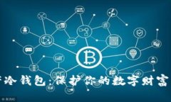 区块链资产冷钱包：保护