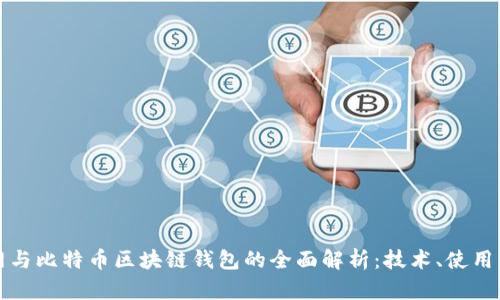 以太网与比特币区块链钱包的全面解析：技术、使用与安全