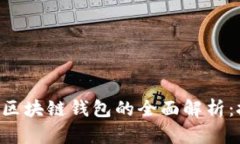 以太网与比特币区块链钱