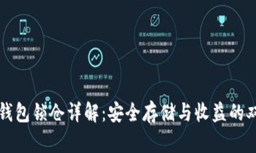 区块链钱包锁仓详解：安全存储与收益的双重策略