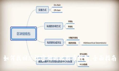 如何找回忘记密码的比特币钱包：全面指南