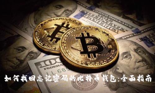 如何找回忘记密码的比特币钱包：全面指南