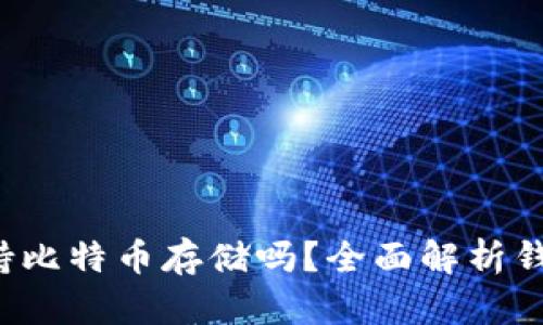  比太钱包支持比特币存储吗？全面解析钱包类型与功能
