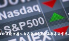 如何将比特币安全存入自