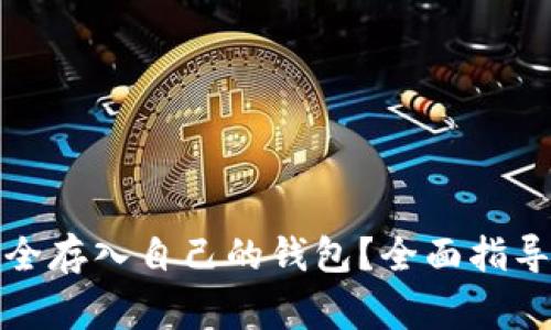 如何将比特币安全存入自己的钱包？全面指导与常见问题解答