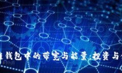 深入了解区块链钱包中的
