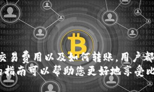 推荐的
   如何在安卓设备上搭建一个安全的比特币钱包  / 

 比特币钱包, 安卓钱包搭建, 加密货币, 数字资产安全  /guanjianci

---

引言
比特币作为一种流行的加密货币，已经吸引了全球范围内无数的投资者和用户。随着比特币的普及，拥有一个安全、可靠的比特币钱包显得越来越重要。特别是在移动设备上，快速搭建一个比特币钱包，可以让用户随时随地管理和交易他们的数字资产。本文将深入探讨如何在安卓设备上搭建一个比特币钱包，确保您的资产安全。

比特币钱包的类型
在搭建比特币钱包之前，首先需要了解比特币钱包的不同类型。通常，比特币钱包可以分为以下几种：
ul
    listrong热钱包：/strong热钱包是指在线钱包，用户可以通过互联网访问。这类钱包使用便捷，适合频繁的交易。/li
    listrong冷钱包：/strong冷钱包是指不连接互联网的钱包，比如硬件钱包和纸钱包。虽然使用起来不太方便，但安全性极高，适合长期存储。/li
    listrong桌面钱包：/strong桌面钱包是专门安装在个人计算机上的软件，提供更高的控制和隐私性，同样也相对安全。/li
    listrong移动钱包：/strong移动钱包则是专为手机用户设计的，便于随时随地进行交易。/li
/ul
在安卓设备上，我们主要关注热钱包和移动钱包。选择一个合适的钱包类型将直接影响用户的使用体验和资产安全。

如何选择比特币钱包
选择一个比特币钱包时，用户需要考虑以下几个方面：
ul
    listrong安全性：/strong钱包的安全性是最重要的因素。建议选择支持双重认证或多重签名功能的钱包。/li
    listrong用户界面：/strong钱包的用户界面应简单明了，便于新手使用。/li
    listrong支持的功能：/strong一些钱包还支持其他加密货币、交易所连接等附加功能，可以为用户提供更多便利。/li
    listrong社区支持：/strong选择那些具有良好口碑和活跃社区支持的钱包，能够确保及时获得安全更新和问题解决方案。/li
/ul
在选择完钱包之后，下面我们将详细介绍如何在安卓设备上搭建比特币钱包的具体步骤。

在安卓设备上搭建比特币钱包的步骤
接下来，我们将详细介绍如何在安卓设备上搭建比特币钱包的具体步骤。以使用热门的比特币钱包应用为例，以下是详细流程：

h4步骤一：下载比特币钱包应用/h4
在Google Play商店中搜索“比特币钱包”，会列出多款应用。建议选择一些知名度高、评价好的应用，如“Coinomi”、“Exodus”或“Trust Wallet”。您可以查看其他用户的反馈，以便做出明智的选择。选择好后点击“下载”，安装完成后打开应用。

h4步骤二：注册或创建钱包/h4
打开应用后，您将看到一个选项，提示您创建新的钱包或恢复已有的钱包。选择“创建新钱包”。接下来，您会被要求设置一个强密码并保存恢复助记词。恢复助记词非常重要，它是您钱包的备用钥匙。务必妥善保存，切勿将其与他人分享。

h4步骤三：设置安全功能/h4
大多数钱包应用会让您设置额外的安全功能，例如指纹识别或面部识别，建议尽量启用这些功能，以提高安全性。确保您能够记住或安全保存您设定的密码。

h4步骤四：充值或接收比特币/h4
在钱包设置完成后，您可以选择充值比特币。一般钱包会提供接收地址，您可以通过扫描二维码或复制地址来获取自己的比特币接收地址。您可以从交易所、其他钱包或个人地址向该地址转帐。

h4步骤五：管理您的资产/h4
充值成功后，您的比特币将显示在钱包中。您可以随时检查资产的余额和交易记录。对于初学者来说，您可以多做几次小额交易以便熟悉钱包的操作。

常见问题

问题一：如何确保比特币钱包的安全性?
由于比特币交易的不可逆性，确保钱包安全至关重要。为了提高比特币钱包的安全性，用户应采取多种措施：
ul
    listrong选用知名钱包：/strong如前文所述，选择那些被广泛认可并有良好评价的钱包，不建议使用不知名或没有用户基础的钱包应用。/li
    listrong启用双重认证：/strong尝试使用支持双重认证的钱包。当您尝试登录或进行交易时，需要输入额外的验证码，增强安全性。/li
    listrong定期备份：/strong定期备份钱包的数据和恢复助记词是非常重要的，即使在手机丢失或损坏的情况下，您也能找回您的比特币。/li
    listrong保持软件更新：/strong钱包应用的开发者会定期发布新版本，以修复安全漏洞和引入新功能。确保始终使用最新版本的应用。/li
    listrong使用冷钱包：/strong对于大额资产，建议使用冷钱包（如硬件钱包），以将其存储在离线状态，避免黑客攻击。/li
/ul
采取这些措施后，可以极大限度地减少钱包被盗的风险，确保您的比特币安全。

问题二：比特币的交易费用是如何计算的？
比特币交易费用通常由以下几个因素决定：
ul
    listrong网络拥堵：/strong比特币网络的交易费用取决于网络的拥堵程度。当网络交易量增加时，费用也会随之增加。用户可以选择支付更高的费用，以争取更快的交易确认时间。/li
    listrong交易大小：/strong交易的大小（以字节为单位）也会影响费用，因为矿工根据交易的字节大小来计算费用。通常，交易数量较少的用户会有更低的交易费用。/li
/ul
您可以通过在创建交易时设置合适的交易费用来成本，很多钱包应用会根据网络情况提供推荐的费用选项。了解这些基本知识有助于您高效管理成本。

问题三：如何将比特币转账到其他钱包？
转账比特币到其他钱包的过程相对简单，但仍需小心操作，错误的地址可能导致资产丢失：
ul
    listrong获取接收地址：/strong在接收方钱包中找到接收比特币的地址，通常可以通过扫描二维码或复制文本地址获得。/li
    listrong在您的钱包中发起转账：/strong打开自己的比特币钱包，选择“发送”或“转账”选项。输入接收方的比特币地址以及您想发送的金额。/li
    listrong确认交易：/strong请再次核对接收地址是否正确，确保没有任何拼写错误。很多钱包会提供检查功能。/li
    listrong设置交易费用：/strong根据需要设置交易费用。您可以选择钱包推荐的费用。/li
    listrong确认转账：/strong点击继续并确认交易，随后您可以在钱包中查看交易状态。通常交易会在网络确认后显示为成功。/li
/ul
请牢记，转账一旦确认是不可逆的，因此务必仔细核实信息。

问题四：如何恢复丢失的钱包？
丢失钱包的最大风险在于资产的不可获取性，但如果您有助记词或备份文件，恢复钱包是可能的：
ul
    listrong找到助记词：/strong找到您在创建钱包时记录的助记词。在大多数钱包应用中，恢复助记词通常是找回钱包的唯一方式。/li
    listrong打开钱包应用：/strong重新下载相同的比特币钱包应用。确保还是选择治疗您之前使用的那个品牌，以避免兼容性问题。/li
    listrong选择恢复钱包：/strong在应用主界面上选择“恢复钱包”，并根据提示输入助记词进行恢复。/li
    listrong设置安全措施：/strong恢复后，确保及时修改密码和安全设置，以防止未来潜在的安全问题。/li
/ul
如果没有助记词或备份，就极有可能无法恢复丢失的钱包。因此，务必重视备份的工作，以防不测。

总结
在安卓设备上搭建比特币钱包是一个简单而有效的方式，让用户快捷方便地管理自己的比特币资产。从选择合适的钱包应用，到确保钱包安全、了解交易费用以及如何转账，用户都应该提升自己的知识水平，确保在处理数字资产时积累足够的专业性和科学性。
当今的世界是数字化的，掌握如何搭建和管理比特币钱包的技能，无疑可以让我们在日益复杂的数字经济中获取更多的机会和保障。希望本文提供的指南可以帮助您更好地享受比特币带来的便利与机遇。