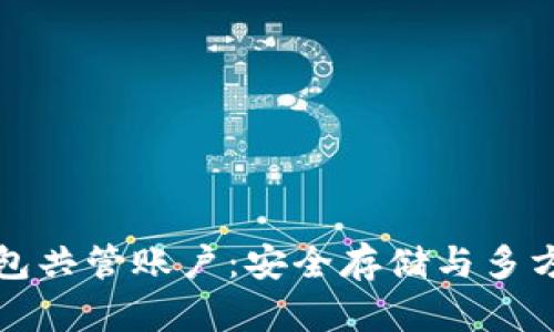 区块链电子钱包共管账户:安全存储与多方协作的新选择