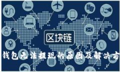 比特币钱包无法提现的原