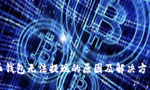 比特币钱包无法提现的原因及解决方法详解