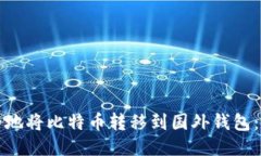 如何安全地将比特币转移