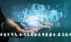 闪电比特币电子钱包：如