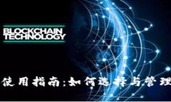 USDT钱包使用指南：如何选