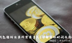 USDT钱包转到交易所需要多