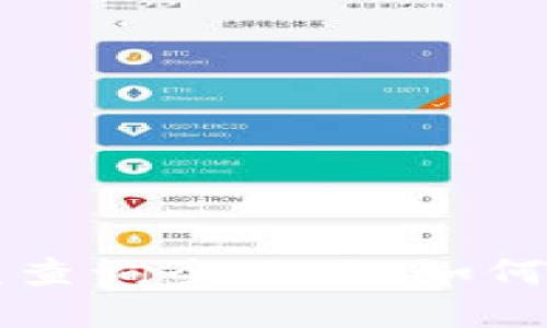 以太坊区块链钱包收益查询全攻略：如何高效管理您的加密资产