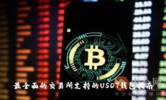 最全面的交易所支持的U