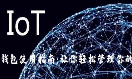 比特币主网钱包使用指南：让你轻松管理你的比特币资产